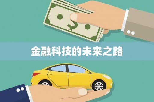 北投金融科技的未来之路
