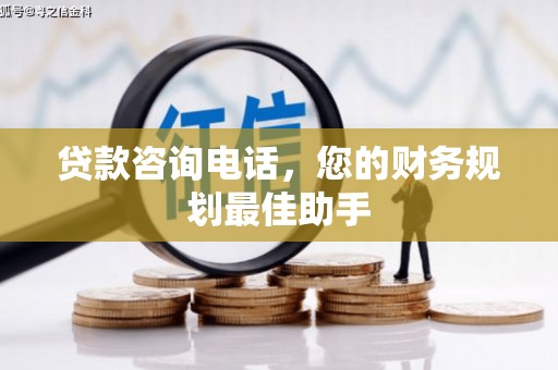 北投贷款咨询电话，您的财务规划最佳助手