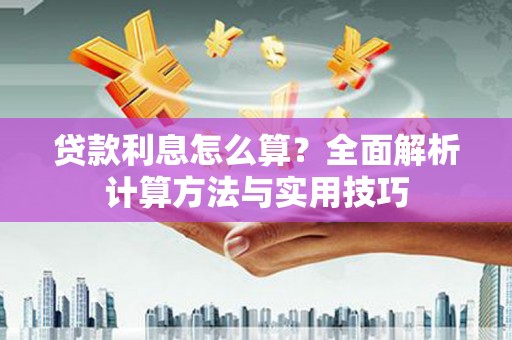 北投贷款利息怎么算？全面解析计算方法与实用技巧