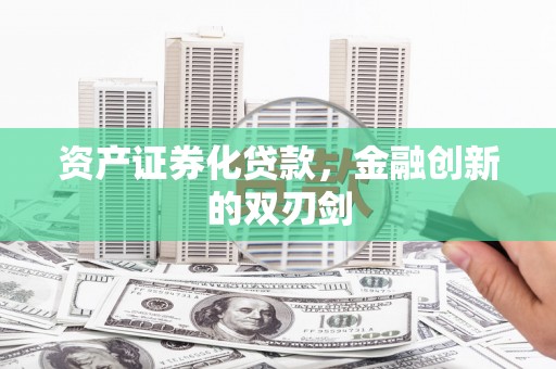 北投资产证券化贷款，金融创新的双刃剑