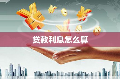 北投贷款利息怎么算