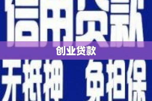北投创业贷款