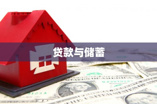 北投贷款与储蓄