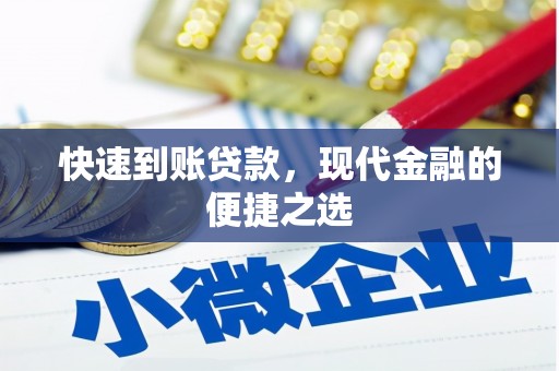北投快速到账贷款，现代金融的便捷之选
