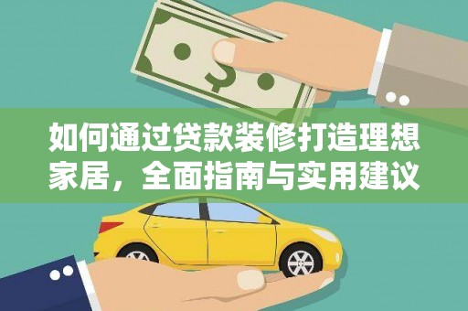 北投如何通过贷款装修打造理想家居，全面指南与实用建议