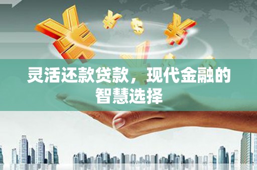 北投灵活还款贷款，现代金融的智慧选择