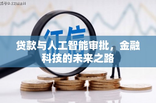 北投贷款与人工智能审批，金融科技的未来之路