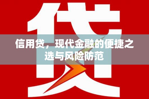 北投信用贷，现代金融的便捷之选与风险防范