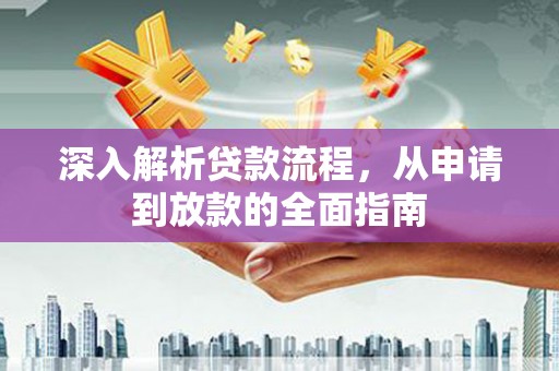 北投深入解析贷款流程，从申请到放款的全面指南