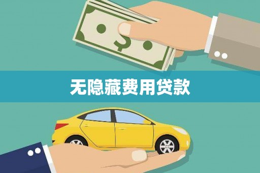 北投无隐藏费用贷款