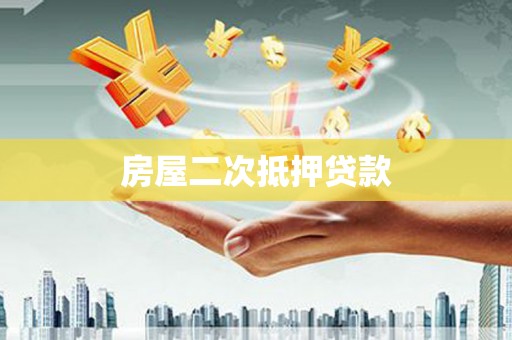 北投房屋二次抵押贷款