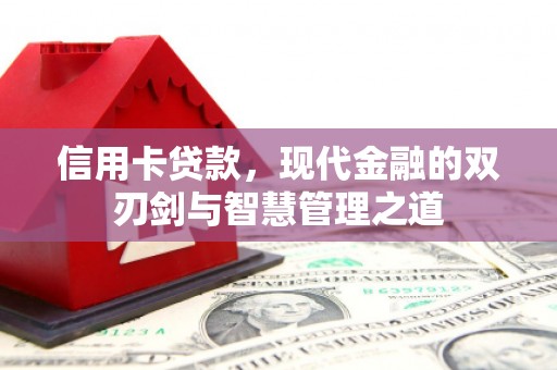 北投信用卡贷款，现代金融的双刃剑与智慧管理之道
