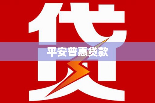 北投平安普惠贷款