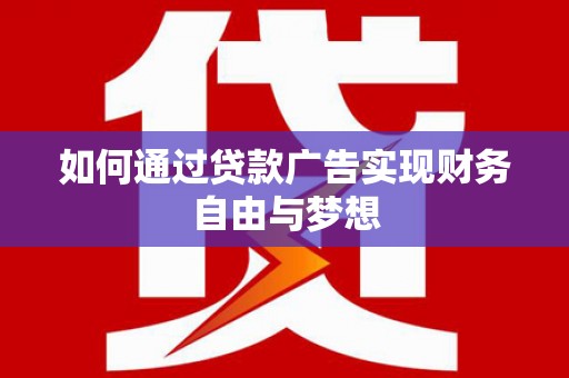 北投如何通过贷款广告实现财务自由与梦想
