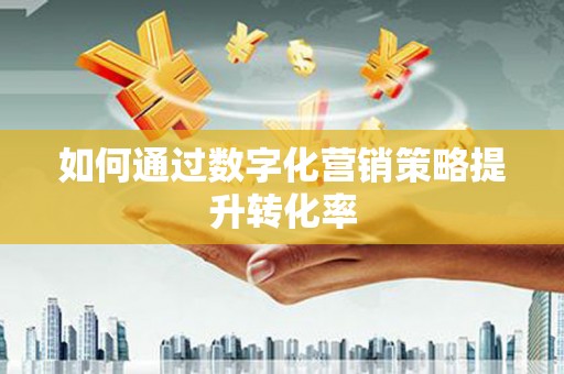 北投如何通过数字化营销策略提升转化率