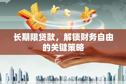 北投长期限贷款，解锁财务自由的关键策略