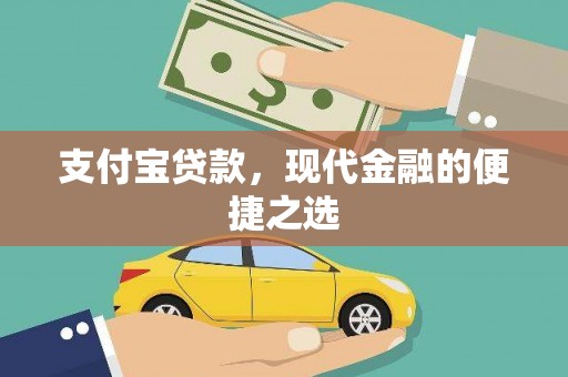 北投支付宝贷款，现代金融的便捷之选