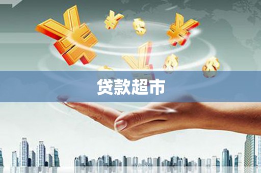 北投贷款超市