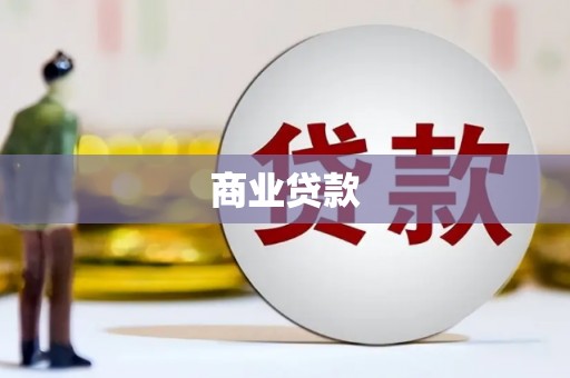 北投商业贷款