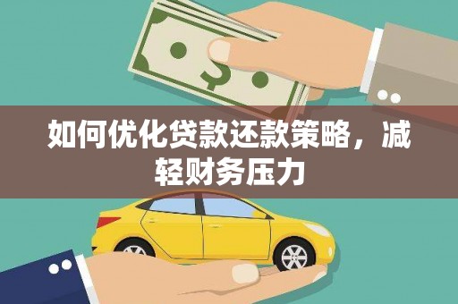 北投如何优化贷款还款策略，减轻财务压力