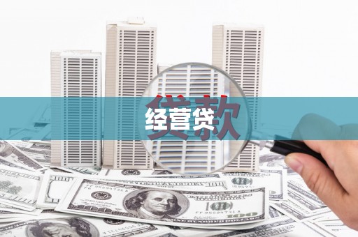 北投经营贷