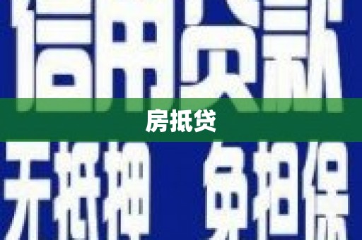 北投房抵贷