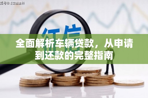 北投全面解析车辆贷款，从申请到还款的完整指南