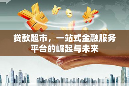 北投贷款超市，一站式金融服务平台的崛起与未来