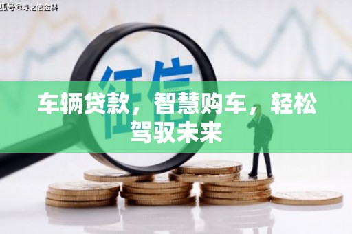 北投车辆贷款，智慧购车，轻松驾驭未来