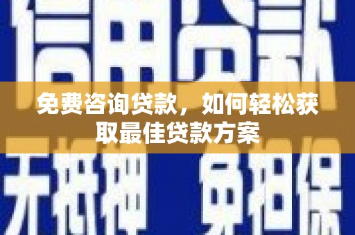 北投免费咨询贷款，如何轻松获取最佳贷款方案