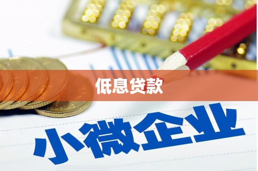 北投低息贷款
