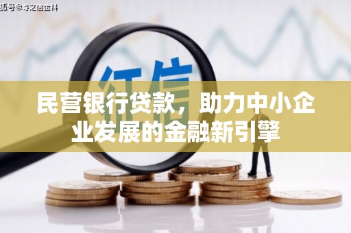 北投民营银行贷款，助力中小企业发展的金融新引擎