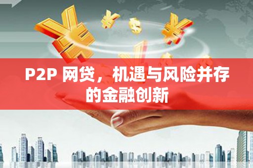 北投P2P 网贷，机遇与风险并存的金融创新