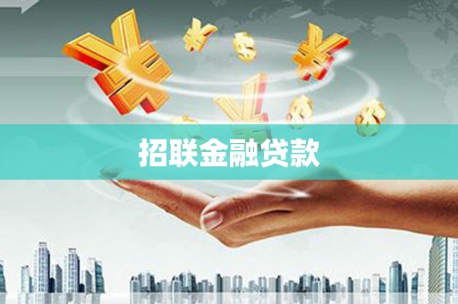 北投招联金融贷款