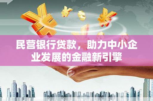 北投民营银行贷款，助力中小企业发展的金融新引擎