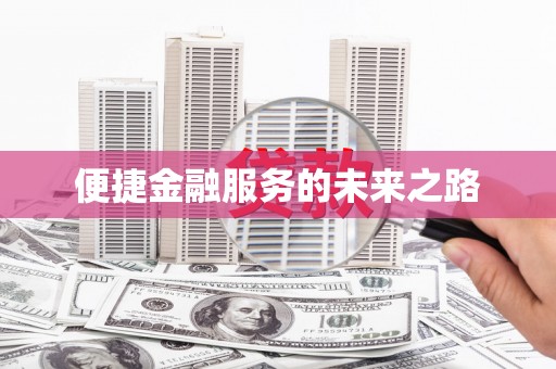 北投便捷金融服务的未来之路