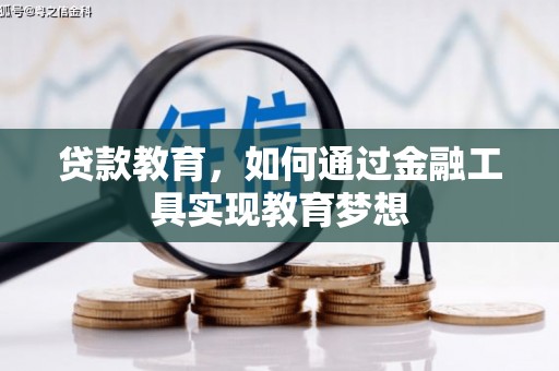 北投贷款教育，如何通过金融工具实现教育梦想