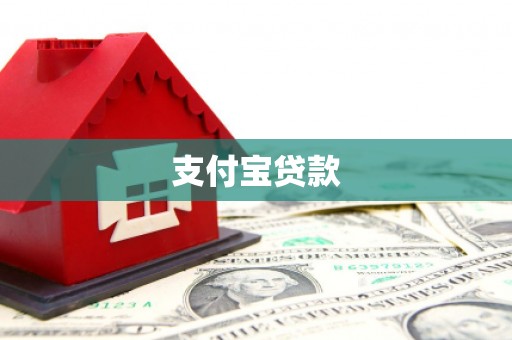 北投支付宝贷款