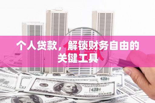 北投个人贷款，解锁财务自由的关键工具