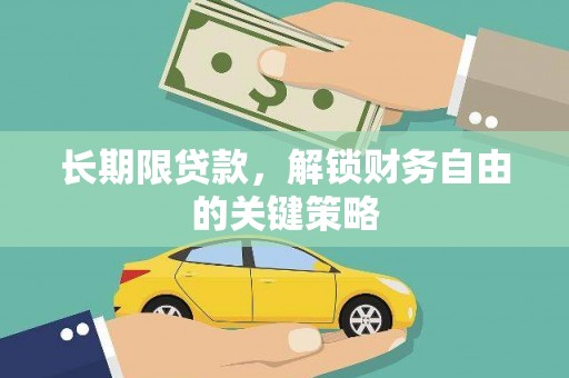 北投长期限贷款，解锁财务自由的关键策略