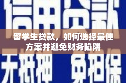 北投留学生贷款，如何选择最佳方案并避免财务陷阱
