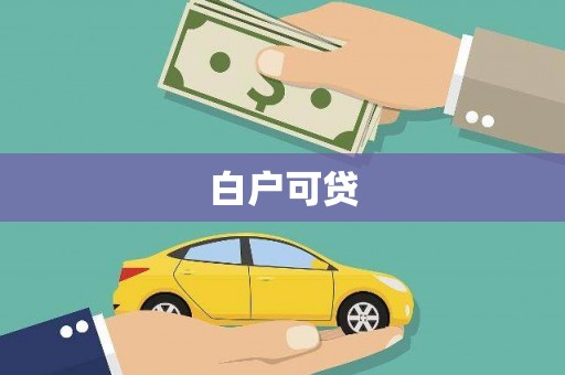 北投白户可贷