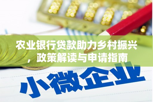 北投农业银行贷款助力乡村振兴，政策解读与申请指南