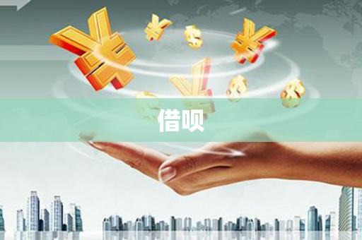 北投借呗