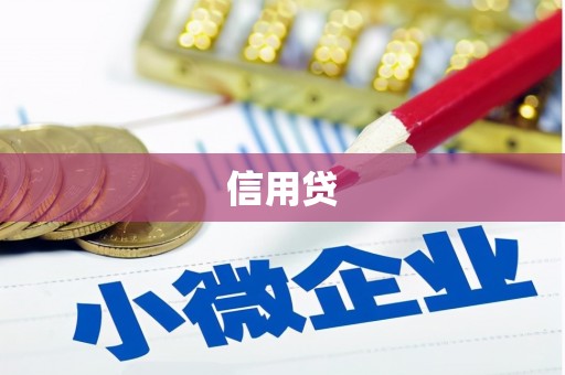 北投信用贷