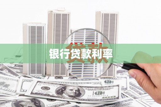 北投银行贷款利率