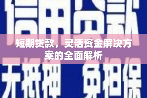 北投短期贷款，灵活资金解决方案的全面解析