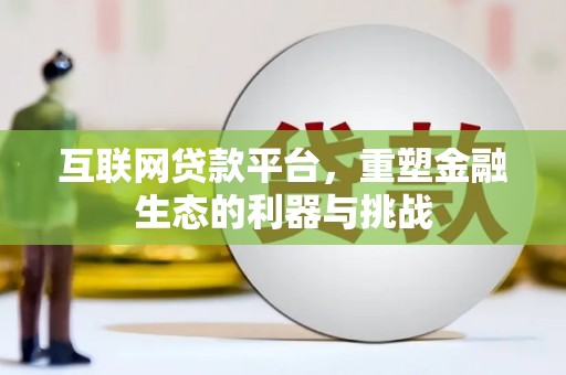 北投互联网贷款平台，重塑金融生态的利器与挑战