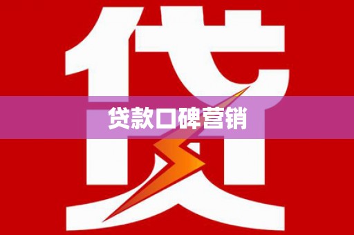 北投贷款口碑营销