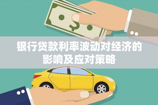 北投银行贷款利率波动对经济的影响及应对策略